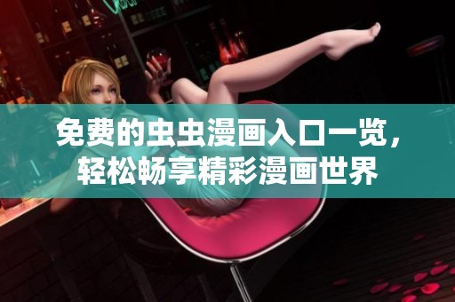 免费的虫虫漫画入口一览，轻松畅享精彩漫画世界