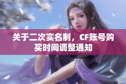 关于二次实名制，CF账号购买时间调整通知