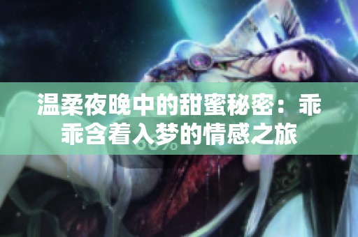 温柔夜晚中的甜蜜秘密：乖乖含着入梦的情感之旅