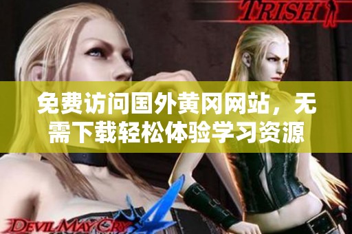 免费访问国外黄冈网站，无需下载轻松体验学习资源