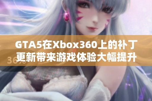 GTA5在Xbox360上的补丁更新带来游戏体验大幅提升