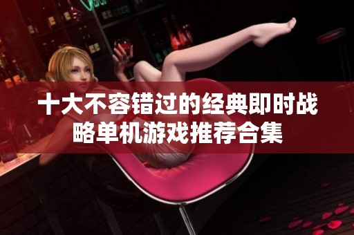 十大不容错过的经典即时战略单机游戏推荐合集