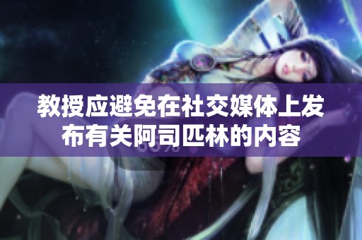 教授应避免在社交媒体上发布有关阿司匹林的内容