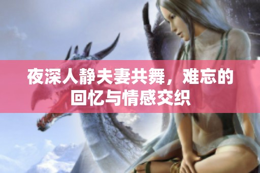 夜深人静夫妻共舞，难忘的回忆与情感交织