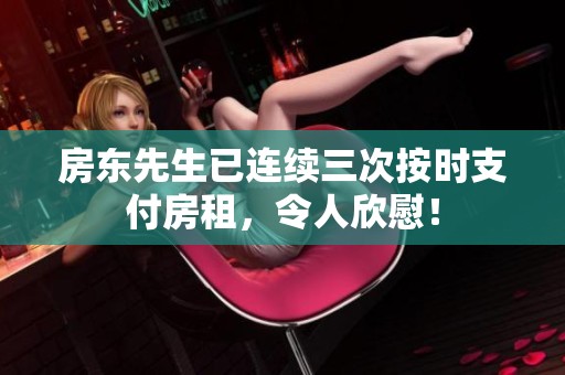 房东先生已连续三次按时支付房租，令人欣慰！
