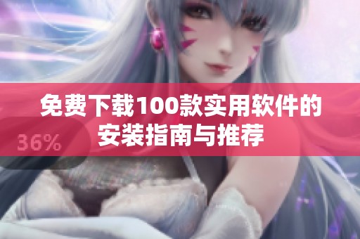 免费下载100款实用软件的安装指南与推荐