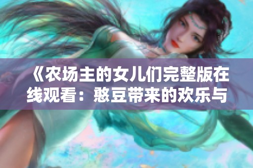 《农场主的女儿们完整版在线观看：憨豆带来的欢乐与感动》