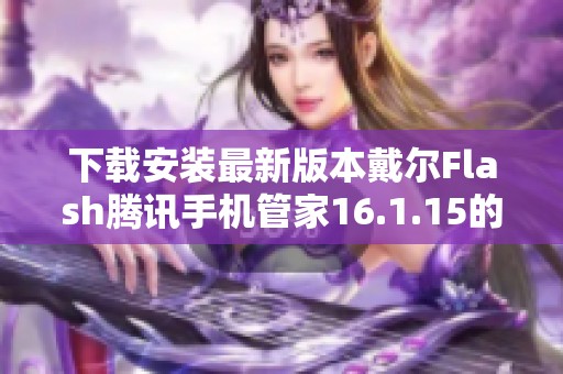 下载安装最新版本戴尔Flash腾讯手机管家16.1.15的方法与介绍