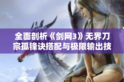 全面剖析《剑网3》无界刀宗孤锋诀搭配与极限输出技巧