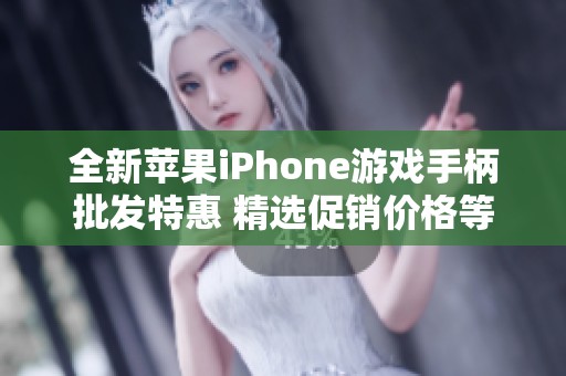 全新苹果iPhone游戏手柄批发特惠 精选促销价格等你来抢