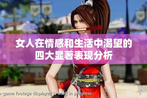 女人在情感和生活中渴望的四大显著表现分析