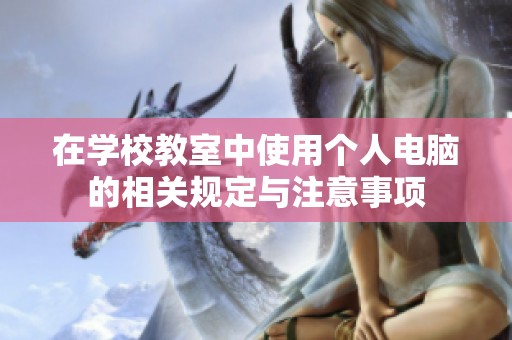 在学校教室中使用个人电脑的相关规定与注意事项