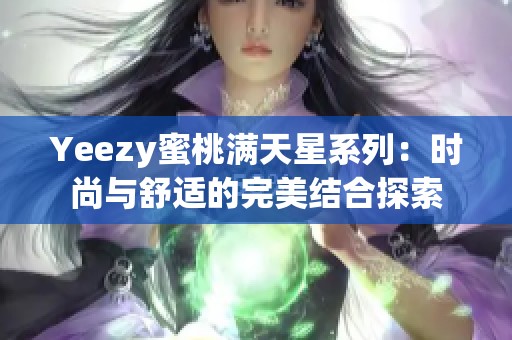 Yeezy蜜桃满天星系列：时尚与舒适的完美结合探索