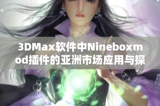 3DMax软件中Nineboxmod插件的亚洲市场应用与探索
