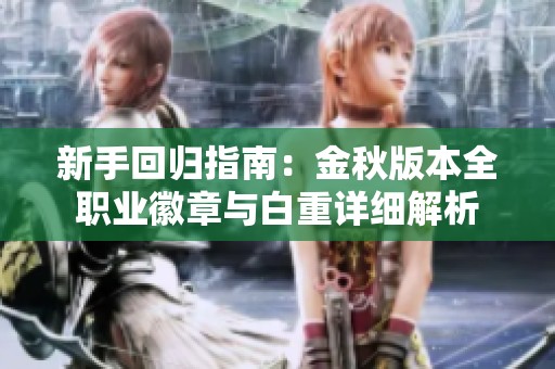新手回归指南：金秋版本全职业徽章与白重详细解析