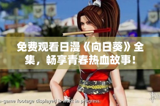 免费观看日漫《向日葵》全集，畅享青春热血故事！