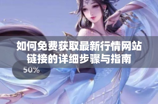如何免费获取最新行情网站链接的详细步骤与指南