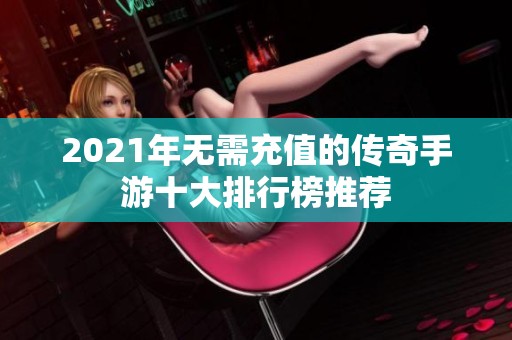 2021年无需充值的传奇手游十大排行榜推荐
