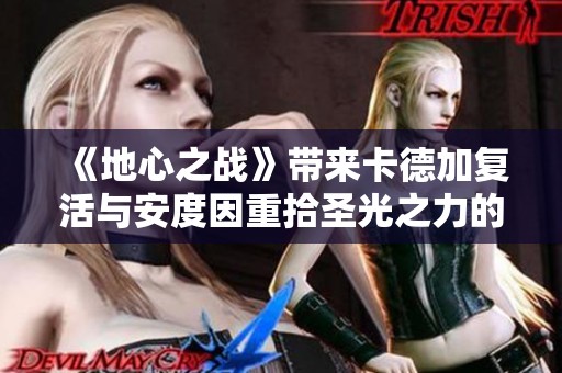 《地心之战》带来卡德加复活与安度因重拾圣光之力的奇迹