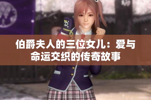 伯爵夫人的三位女儿：爱与命运交织的传奇故事