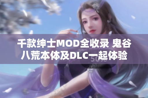 千款绅士MOD全收录 鬼谷八荒本体及DLC一起体验