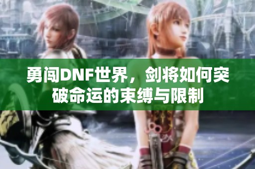 勇闯DNF世界，剑将如何突破命运的束缚与限制