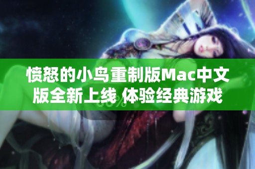 愤怒的小鸟重制版Mac中文版全新上线 体验经典游戏魅力