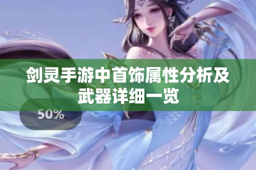 剑灵手游中首饰属性分析及武器详细一览