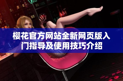 樱花官方网站全新网页版入门指导及使用技巧介绍