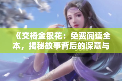 《交椅金银花：免费阅读全本，揭秘故事背后的深意与情感》