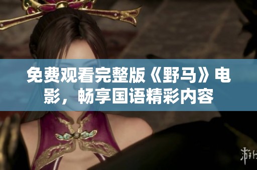 免费观看完整版《野马》电影，畅享国语精彩内容