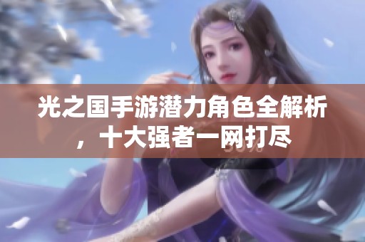 光之国手游潜力角色全解析，十大强者一网打尽