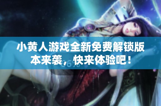小黄人游戏全新免费解锁版本来袭，快来体验吧！