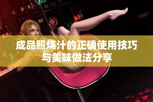 成品照烧汁的正确使用技巧与美味做法分享