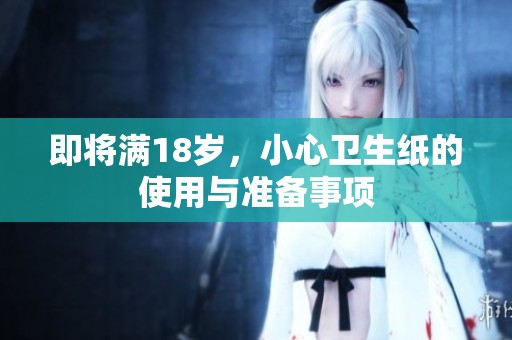 即将满18岁，小心卫生纸的使用与准备事项