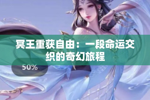 冥王重获自由：一段命运交织的奇幻旅程