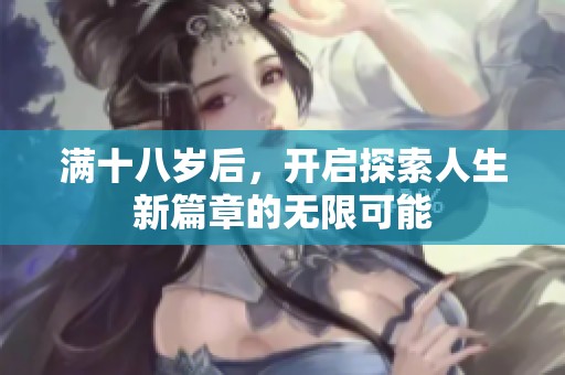 满十八岁后，开启探索人生新篇章的无限可能