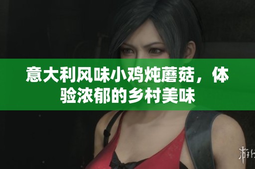意大利风味小鸡炖蘑菇，体验浓郁的乡村美味