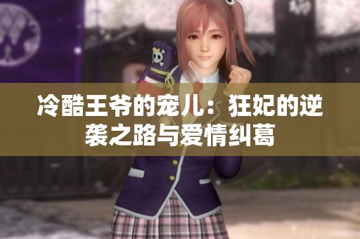 冷酷王爷的宠儿：狂妃的逆袭之路与爱情纠葛