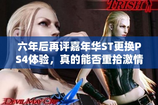 六年后再评嘉年华ST更换PS4体验，真的能否重拾激情？