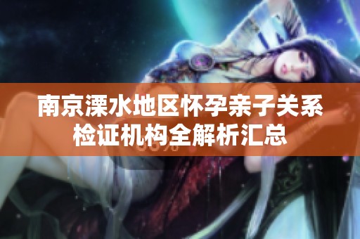 南京溧水地区怀孕亲子关系检证机构全解析汇总