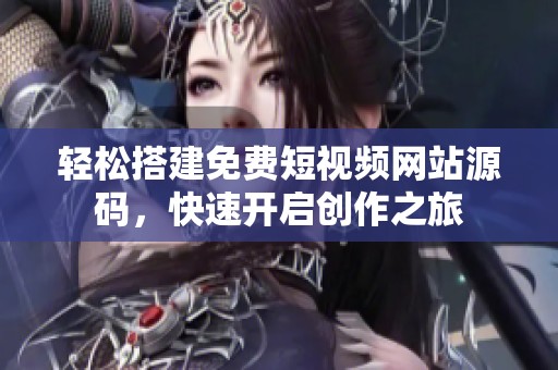 轻松搭建免费短视频网站源码，快速开启创作之旅