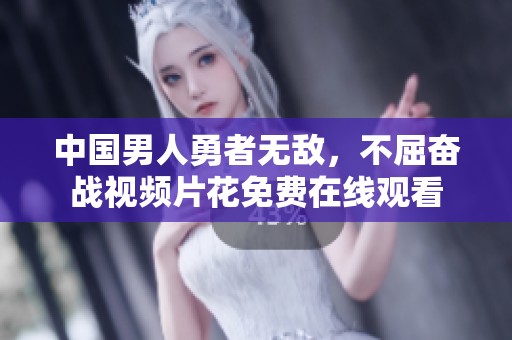 中国男人勇者无敌，不屈奋战视频片花免费在线观看