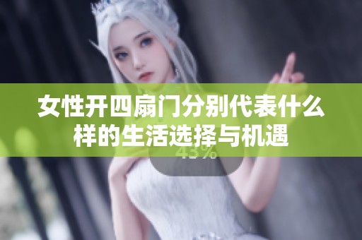 女性开四扇门分别代表什么样的生活选择与机遇