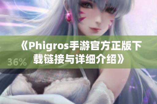 《Phigros手游官方正版下载链接与详细介绍》