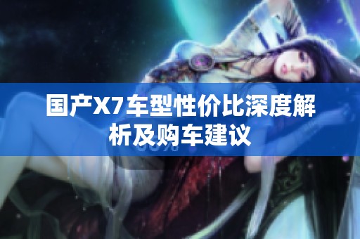 国产X7车型性价比深度解析及购车建议