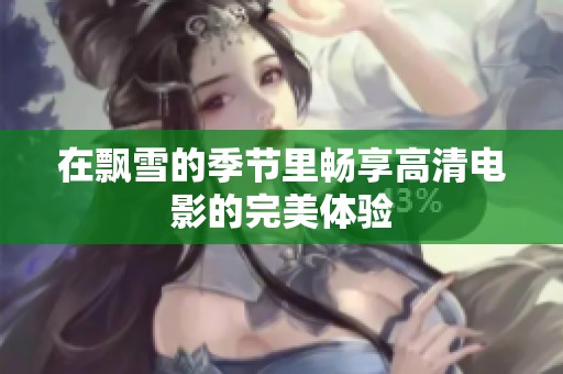 在飘雪的季节里畅享高清电影的完美体验
