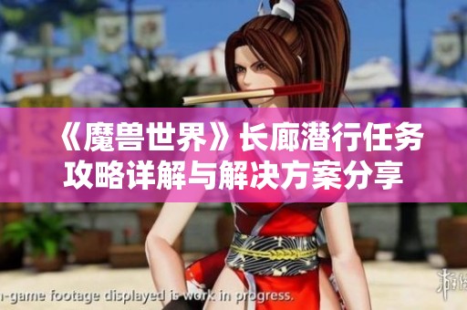 《魔兽世界》长廊潜行任务攻略详解与解决方案分享