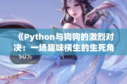 《Python与狗狗的激烈对决：一场趣味横生的生死角逐》