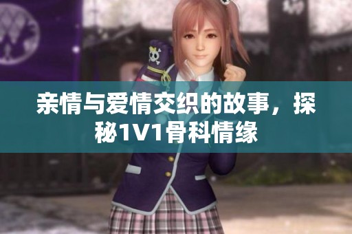 亲情与爱情交织的故事，探秘1V1骨科情缘